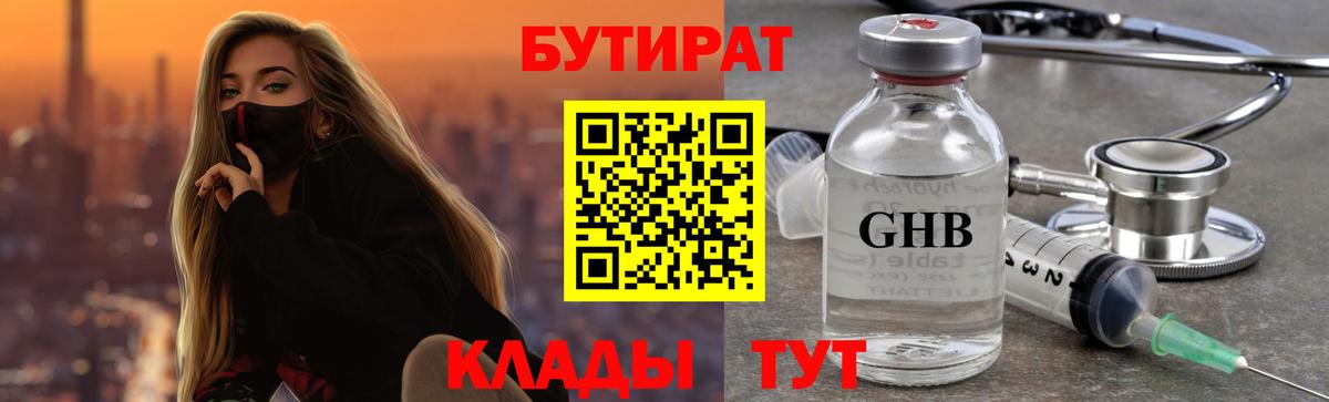 БУТИРАТ GHB Чита