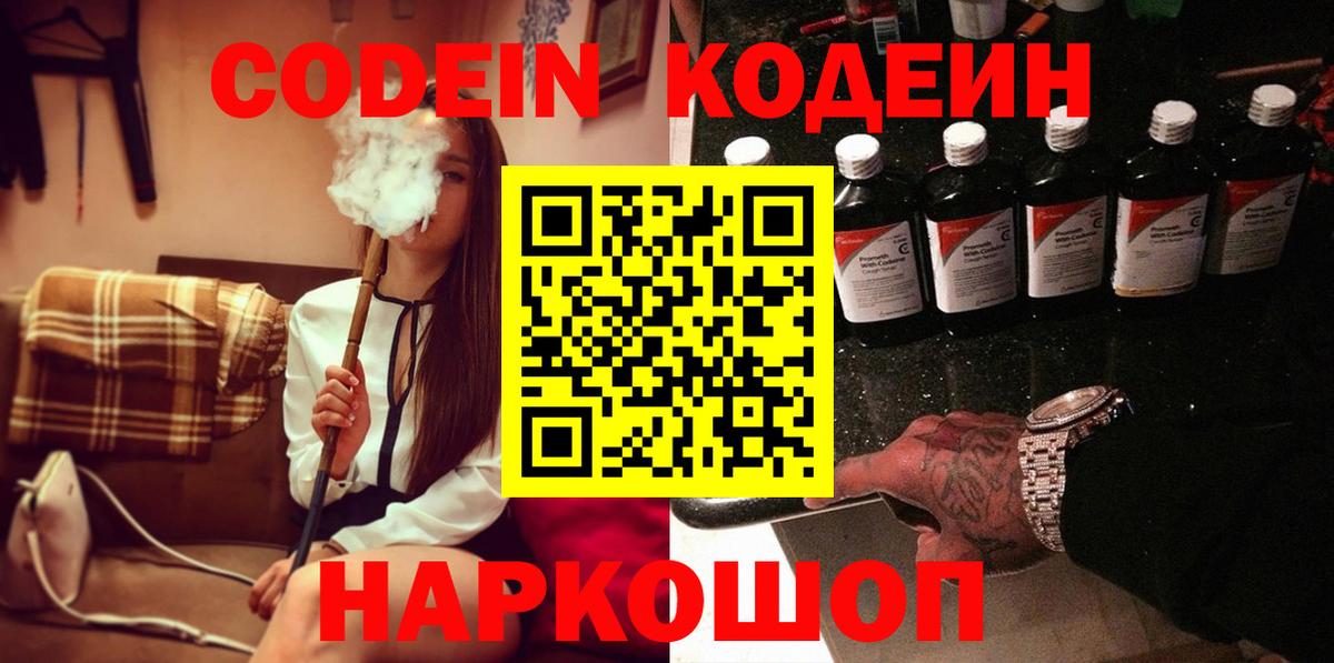 Кодеин напиток Lean (лин)  Вход с VPN  Чита 